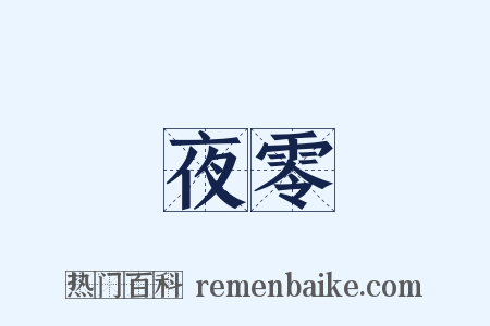 夜零是什么意思的图片